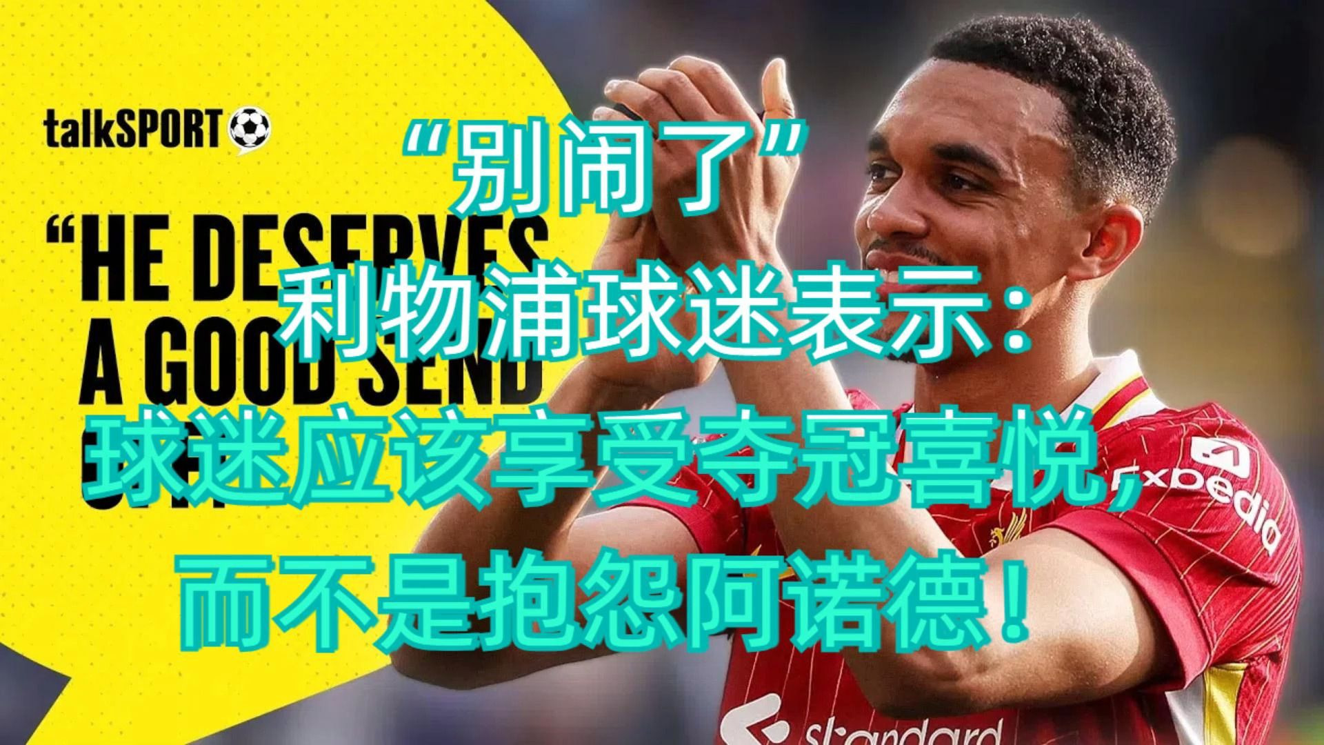 利物浦队惨败！主帅赛后直言球队需彻底反思，可以必须文化.