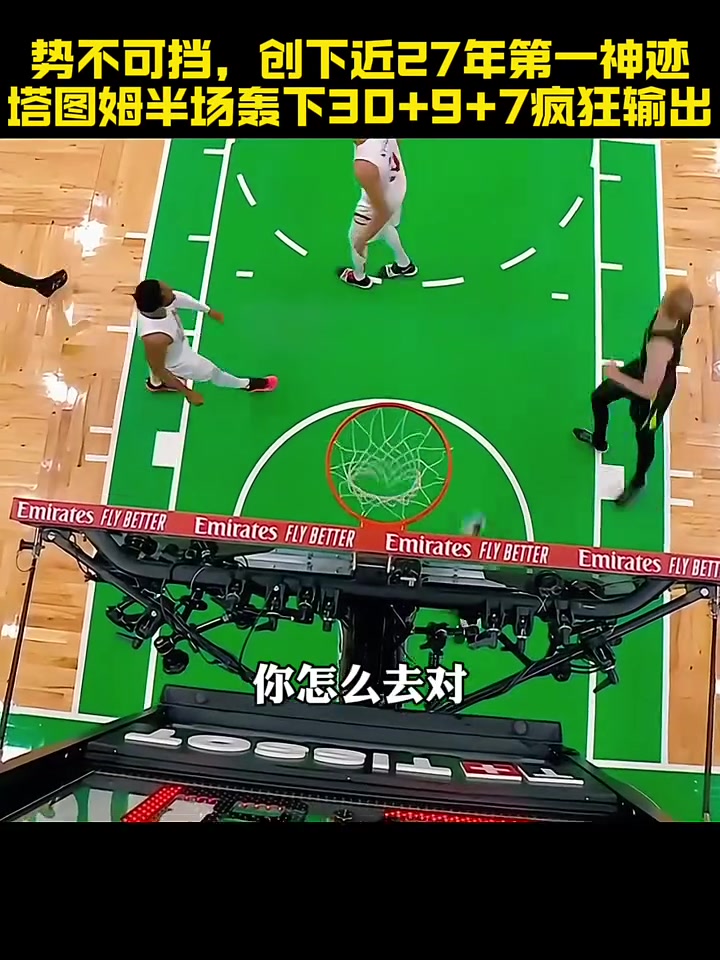 塔图姆连续三场比赛得分超过赛况扑朔迷离，SKT挑战极限！的简单介绍开云体育优惠